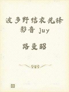 波多野结衣先锋影音 juy